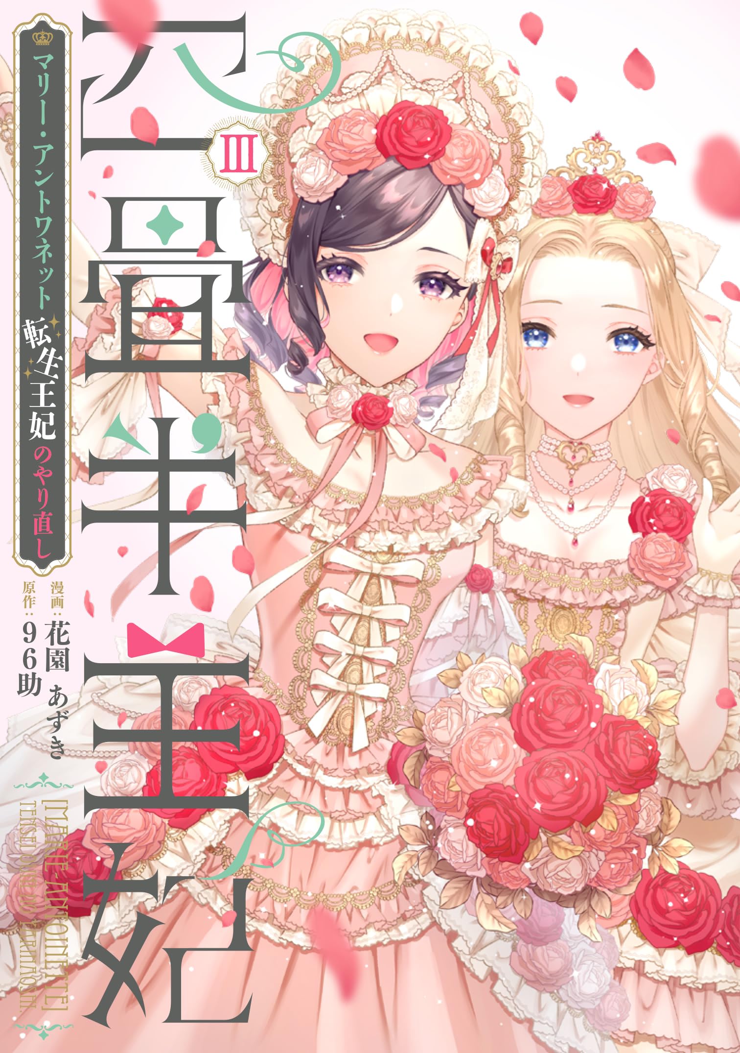 Amazon.co.jp: 四畳半王妃III ~マリー・アントワネット 転生王妃の